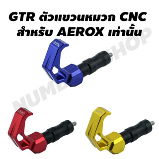 อะไหล่หมวกกันน็อค GTR ตัวแขวนหมวก CNC สำหรับ AEROX เท่านั้น สีทอง สีแดง สีน้ำเงิน