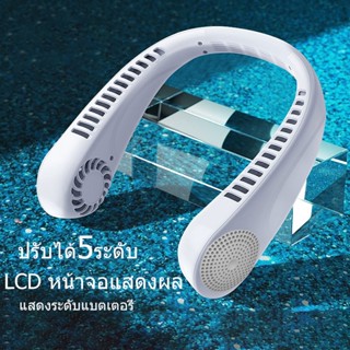 LCD พัดลมคล้องคอ พัดลมพกพา ปรับได้5ระดับ พัดลมพกพาคล้องคอ พัดลมมือถือ พัดลมพกพาชาร์จแบตได้ พัดลมมือถือ