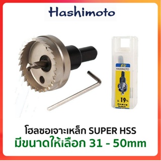 GP HASHIMOTO โฮลซอเจาะเหล็ก HSS (มีขนาดให้เลือก 31-50 mm)Ss