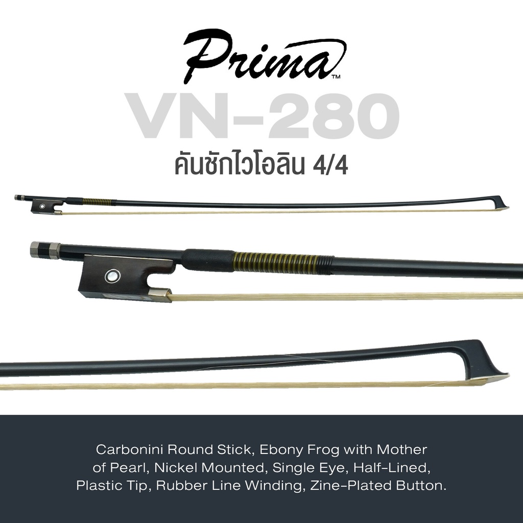 Prima® VN-280 คันชักไวโอลิน ขนาด 4/4 Carbonini ไม้ทรงกลม กบทำจาก Ebony กับ Mother of Pearl ปลายพลาสต