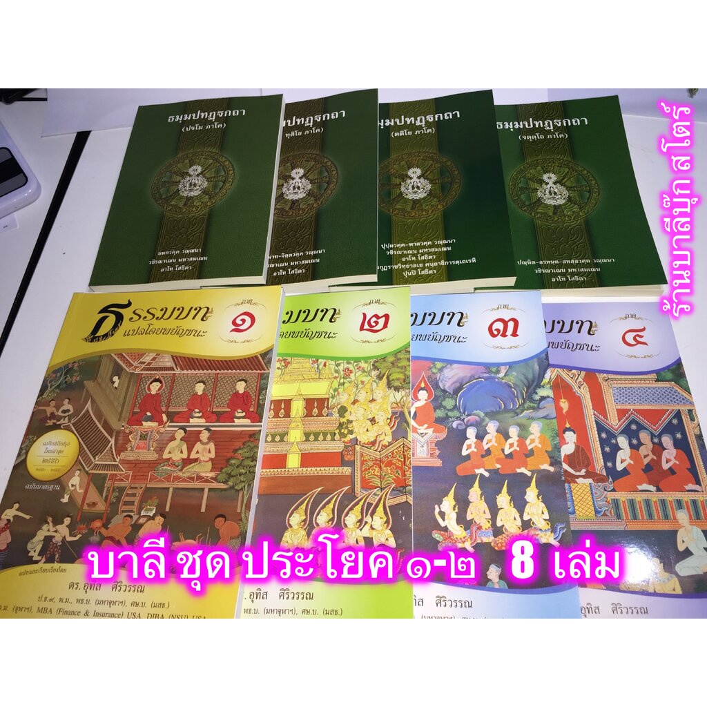 บาลี ป.1-2 - รวมชุด 12 เล่ม ธรรมบทบาลี + แปลโดยพยัญชนะ + แปลโดยอรรถ ภาค 1-4 รวม 12 เล่ม - หนังสือบาลี ร้านบาลีบุ๊ก มห...