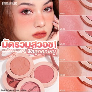 SIVANNA COLORS HF608 PINK PIGGY BLUSH บลัชออนเนื้อฝุ่น เม็ดสีชัด มีให้เลือกถึง 6 เฉด สินค้าคุณภาพ ติดทนนาน