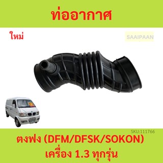 ท่ออากาศไอดี (Air Intake) ตงฟง (DFM/DFSK/SOKON) เครื่อง 1.3 ทุกรุ่น