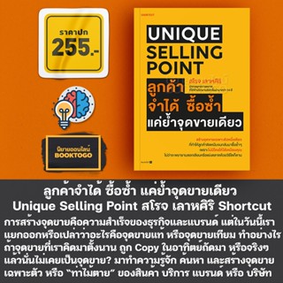 (พร้อมส่ง) Unique Selling Point ลูกค้าจำได้ ซื้อซํ้า แค่ยํ้าจุดขายเดียว สโรจ เลาหศิริ Shortcut