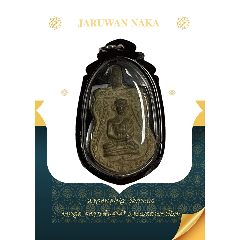 หลวงพ่อไปล่ วัดกำแพง'เหรียญหล่อโบราณยอดพุทธคุณ มหาอุด คงกระพันชาตรี และเมตตามหานิยม
