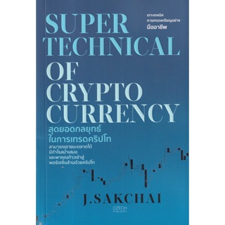 Bundanjai (หนังสือการบริหารและลงทุน) Super Technical of Cryptocurrency สุดยอดกลยุทธ์ในการเทรดคริปโท
