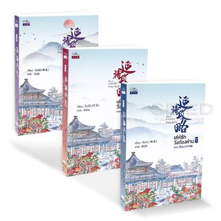 Bundanjai (หนังสือ) เล่ห์รักวังต้องห้าม (เล่ม 1-3 จบ) (Book Set)