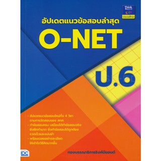 Bundanjai (หนังสือ) อัปเดตแนวข้อสอบล่าสุด O-NET ป.6