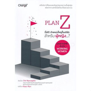 Bundanjai (หนังสือ) Plan Z (ไม่มี) ตำแหน่งใหญ่ในบริษัทสำหรับผู้หญิง...?