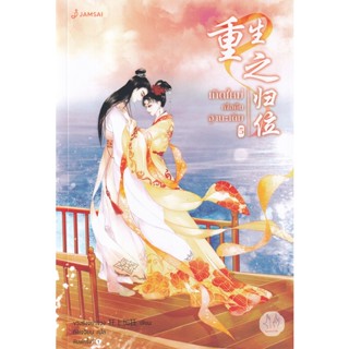 Bundanjai (หนังสือ) เกิดใหม่เพื่อคืนฐานะเดิม เล่ม 5 (จบ)