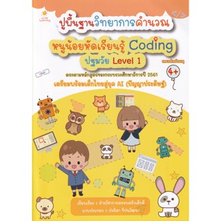 Bundanjai (หนังสือเด็ก) ปูพื้นฐานวิทยาการคำนวณ หนูน้อยหัดเรียนรู้ Coding ปฐมวัย Level 1