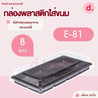 กล่องพลาสติกฝาใส+ฐานน้ำตาล E-81 (8ช่อง)