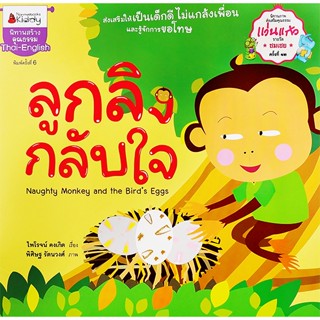 Bundanjai (หนังสือเด็ก) ลูกลิงกลับใจ