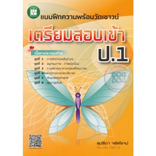 Bundanjai (หนังสือคู่มือเรียนสอบ) แบบฝึกความพร้อมวัดเชาวน์ เตรียมสอบเข้า ป.1