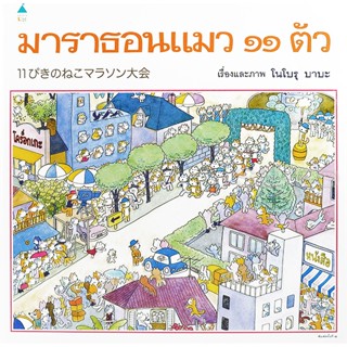 Bundanjai (หนังสือเด็ก) มาราธอน แมว 11 ตัว (ปกแข็ง)