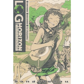 Bundanjai (หนังสือวรรณกรรม) Log Horizon Vol.8 เหล่านกกระจาบฝนสยายปีก