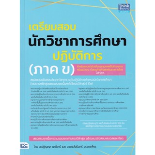 Bundanjai (หนังสือคู่มือเรียนสอบ) เตรียมสอบนักวิชาการศึกษาปฏิบัติการ (ภาค ข)