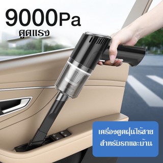 เครื่องดูดฝุ่นในรถ 9000Pa เครื่องดูดฝุ่นไร้สาย ภายในบ้าน เตียง