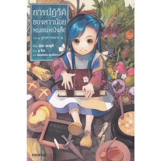 Bundanjai (หนังสือวรรณกรรม) การปฏิวัติของสาวน้อยหนอนหนังสือ ภาค 1 ลูกสาวทหาร เล่ม 1