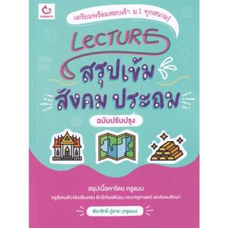 Bundanjai (หนังสือคู่มือเรียนสอบ) Lecture สรุปเข้มสังคม ประถม (ฉบับปรับปรุง)