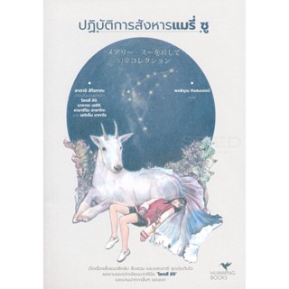 Bundanjai (หนังสือ) ปฏิบัติการสังหารแมรี่ ซู