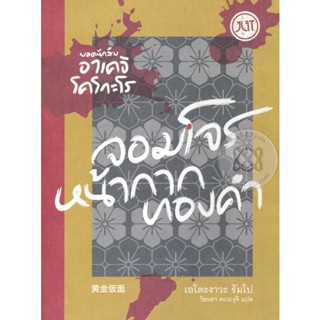 Bundanjai (หนังสือ) ยอดนักสืบอาเคจิ โคโกะโร ตอน จอมโจรหน้ากากทองคำ