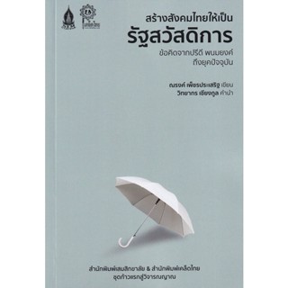 Bundanjai (หนังสือ) สร้างสังคมไทยให้เป็นรัฐสวัสดิการ