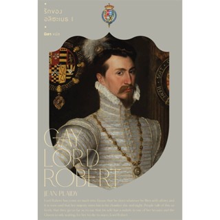 B2S หนังสือ รักของอลิซะเบธ 1 : GAY LORD ROBERT