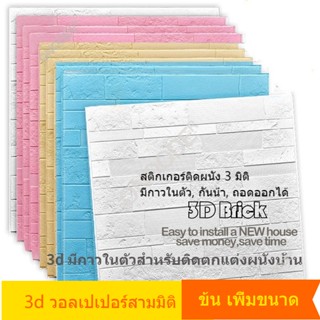 บัวติดผนัง วอลเปเปอร์ติดผนัง 3D วอลเปเปอร์ ติด ผนังห้องนอน วิลเปเปอร์ผนัง ขนาดใหญ่ 70x35cm ลายไม้ สติกเก มีกาวในตัว สำหรับห้องนอน ห้องนั่งเล่น wallpaper ติดผนัง กันน้ำ คุณภาพสูง สําหรับติดตกแต่งผนังบ้าน