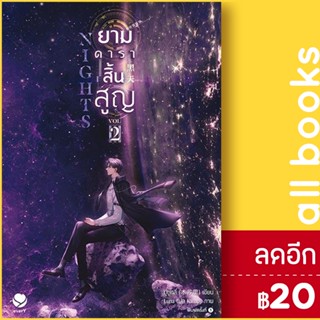 Nights ยามดาราสิ้นสูญ 1-2 | เอเวอร์วาย มู่ซูหลี่