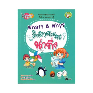 B2S หนังสือ What? &amp; Why? วิทยาศาสตร์น่าทึ่ง : ชุดสนุกคิด เก่งวิทย์ใน 10 นาที