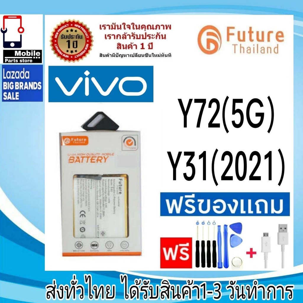 แบตเตอรี่ แบตมือถือ Future Thailand battery VIVO Y72/5G,Y31/2021,Y51/2020 (B-08)