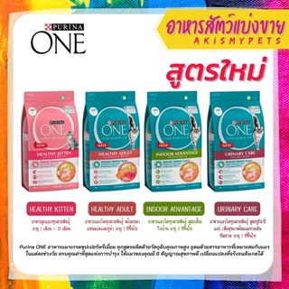 แบ่งขาย Purina One ทั้ง 4 สูตร 💥แบ่งขายราคาถูก💥 Size 300g./500g./1kg.