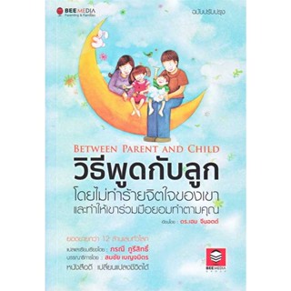 B2S หนังสือ วิธีพูดกับลูก โดยไม่ทำร้ายจิตใจเขา