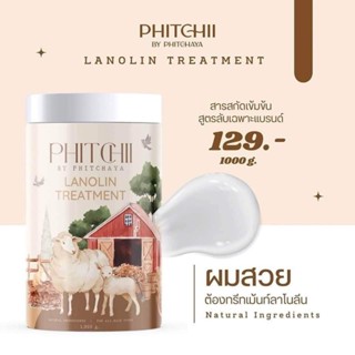 แพกเกจใหม่ ทรีทเม้นท์น้ำมันขนแกะ Phittchii Lalonin Treatment ทรีทเม้นท์พิชชี่ ทรีตเมนท์น้ำมันขนแกะ ผมยาว