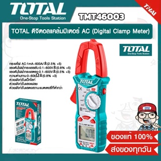 TOTAL ดิจิตอลแคล้มมิเตอร์ AC รุ่น TMT46003 (Digital Clamp Meter) ของแท้ 100%