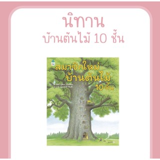 หนังสือ สมาชิกใหม่บ้านต้นไม้ 10 ชั้น (ปกแข็ง) นิทานEF นิทานภาพ นิทานเสริมสร้างจินตนาการ ที่คุณหมอประเสริฐแนะนำ