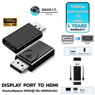 COINSคืน15%⚡FB9JMZV6⚡ (639) NAVA IT อะแดปเตอร์ DISPLAYPORT TO HDMI 1080P ULTRA HD สีเงิน ประกัน 1 ปี