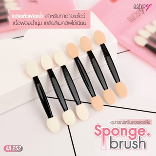 ❤️❤️ แอชลี่ย แปรงหัวฟองน้ำ ฟองน้ำทาตา อายแชโดว์ (1แพ็คมี6ชิ้น) Ashley Premium Sponge Brush