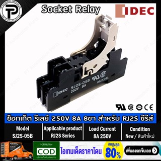 ซ็อกเก็ตรีเลย์ IDEC SJ2S-05B 8A 250V 8-pins / SJ1S-05B 5A 250V 5-pins Socket Relay for RJ2S RJ1S Series