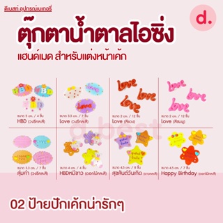 ป้ายน้ำตาลไอซิ่ง แฮนด์เมด ซื้อ 5 แถม 1 (คละแบบได้) สำหรับแต่งหน้าเค้กปักเค้กน่ารักๆ ขนาด 2,3.3,4.5 cm.