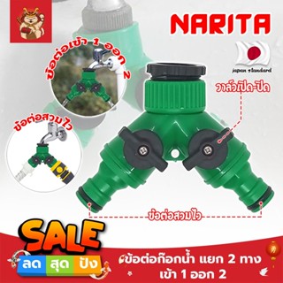 NARITA ข้อต่อก๊อกน้ำ แยก 2 ทาง เข้า 1 ออก 2 เกรดญี่ปุ่น ABS เหนียวพิเศษ หัวน้ำออก ข้อต่อสวมเร็ว ข้อต่อก๊อกน้ำ (SM)