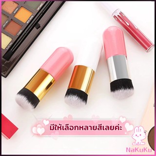 NKK แปรงเกลี่ยรองพื้น ขนนุ่มแน่น ไม่บาดผิว Makeup brush