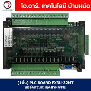 (1ชิ้น) PLC BOARD FX3U-32MT บอร์ดควบคุมอุตสาหกรรม