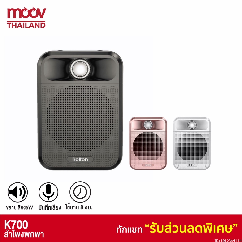 [326บ. ราคาพิเศษ] Rolton ไมค์ลอย ลําโพงพกพา K700 จอดิจิตอล Bluetooth Speaker ไร้สาย ไมค์ช่วยสอน ไมค์พกพา โทรโข่ง