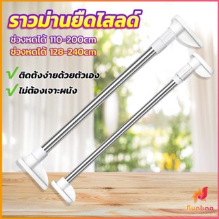 ราวม่านยืดไสลด์ ราวตากผ้า ปรับขนาดได้ตามต้องการ  Multipurpose telescopic pole