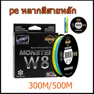 [COD]pe สายหลักหลากสี สายเบ็ด W8 ถักสายการตกปลา 80LB 300/500m