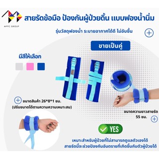 สายรัดข้อมือ ป้องกันผู้ป่วยดิ้น แบบฟองน้ำนิ่ม Wrist Strap for Patient 1 Pair (มีสีให้เลือก)