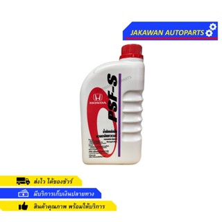 น้ำมันพวงมาลัย เพาเวอร์ ฮอนด้า HONDA แท้ห้าง 1 ลิตร POWER STEERING FLUID 1L