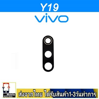 กระจกเลนส์กล้องหลัง VIVO Y19 เลนส์กล้อง Len กระจกกล้องหลัง เลนส์กล้องVIVO รุ่น Y19